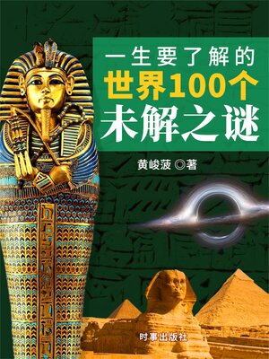 cover image of 一生要了解的世界100个未解之谜
